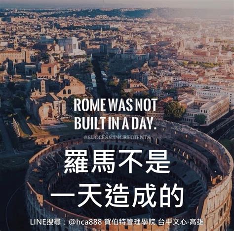 羅馬 不是 一天 造成 的 英文